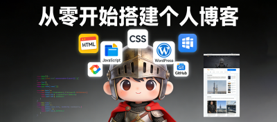 如何从零开始搭建个人博客
