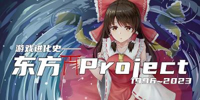 游戏进化史——东方project（1996年~2023年）