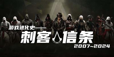 游戏进化史——刺客信条系列（2007年~2024年）