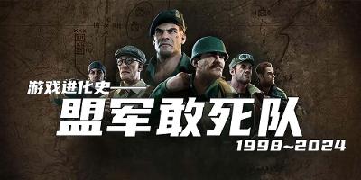 游戏进化史——盟军敢死队（1998年~2024年）