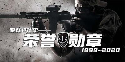 游戏进化史——荣誉勋章（1999年~2020年）