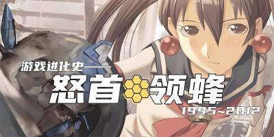 游戏进化史——首领蜂系列（1995年~2012年）