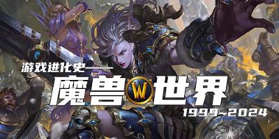 游戏进化史——魔兽世界（1999年~2024年）