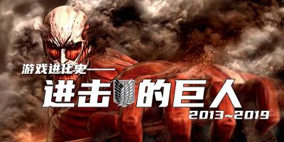 游戏进化史——进击的巨人（2013年~2019年）