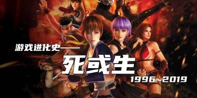 游戏进化史——死或生（DOA）系列（1996年~2019年）